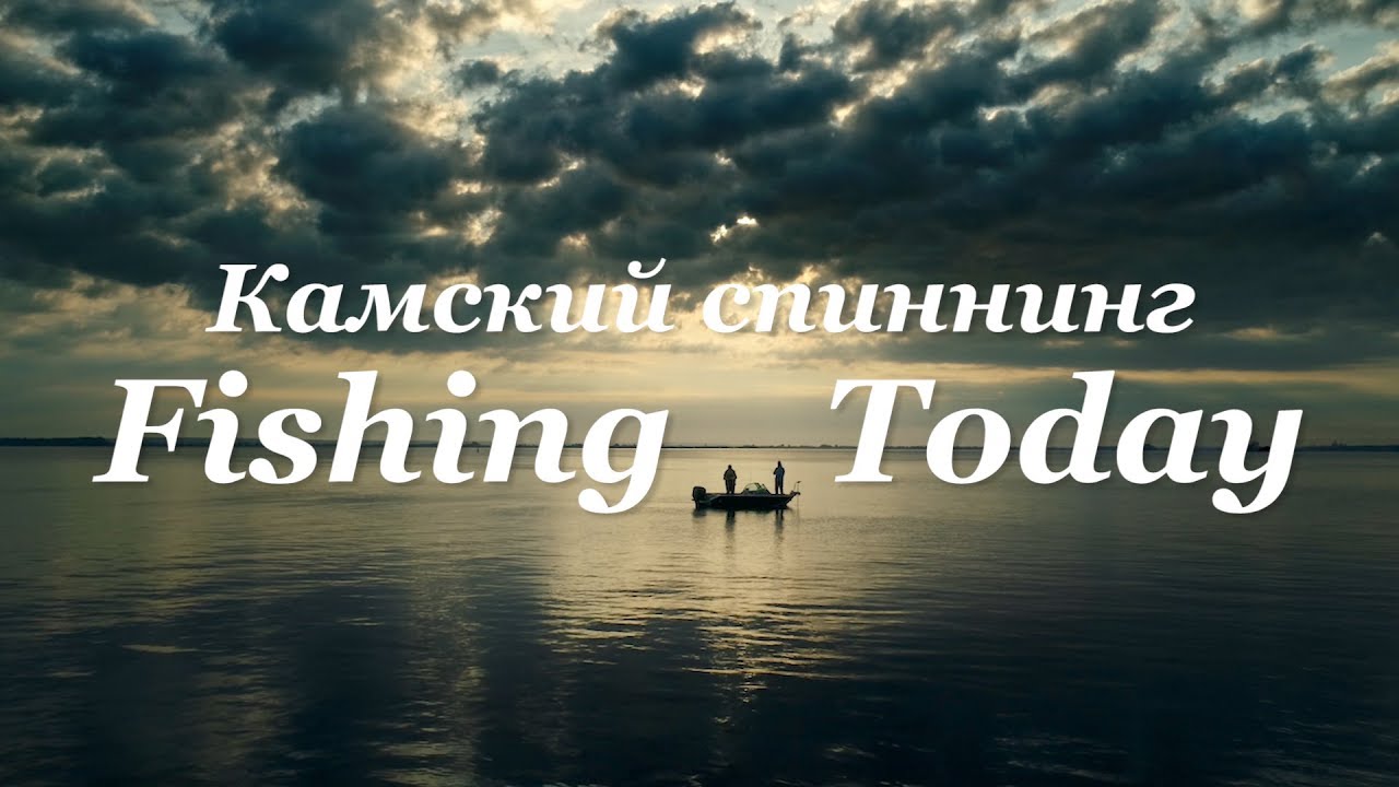 FISHING TODAY: КАМСКИЙ СПИННИНГ | Pro Anglers League. Официальный сайт
