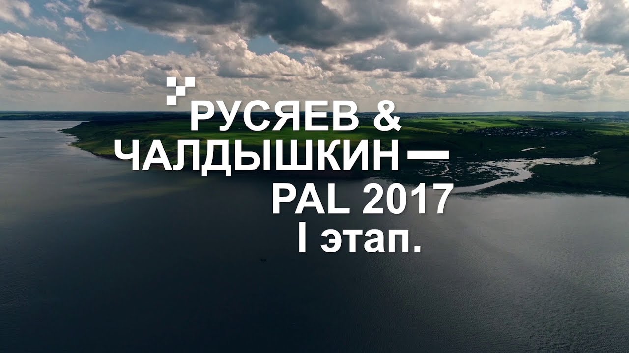 Этапы пал. Русяев Чалдышкин. Пал 2017.