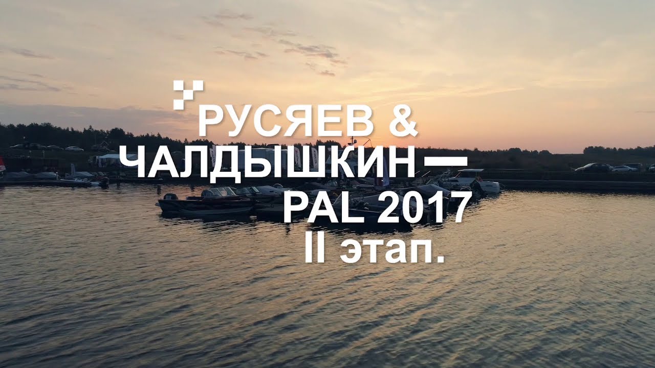 Этапы пал. Русяев Чалдышкин. Пал 2017.
