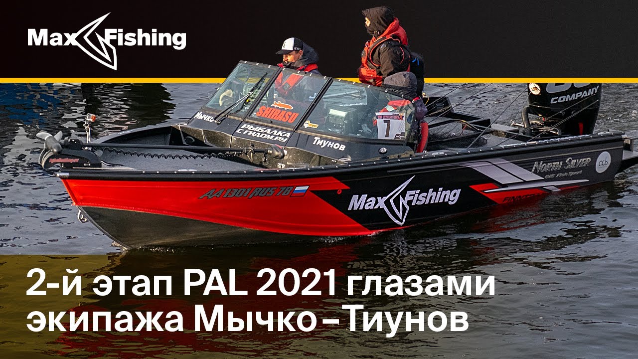 Pal 2021. Лодки в пал 2021. Чуланов Алексеев Pal 2021.