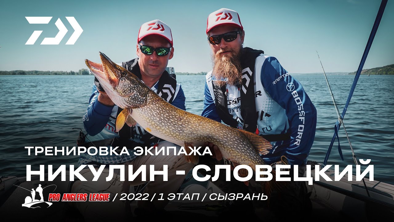 ВИДЕО. НИКУЛИН - СЛОВЕЦКИЙ - PAL 2022 - СЫЗРАНЬ | Pro Anglers League.  Официальный сайт