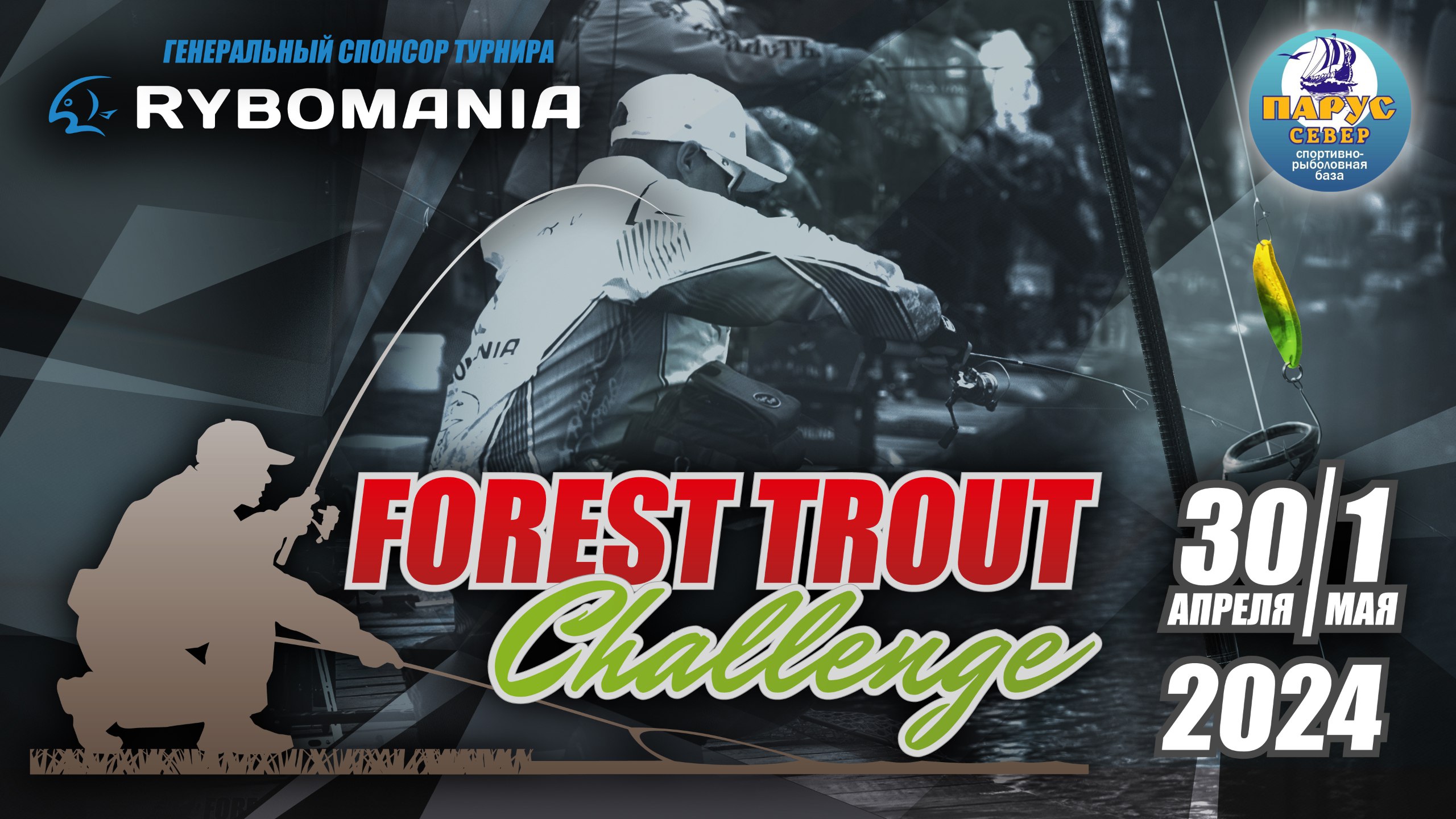 Forest Trout Challenge 2024 — регистрация и документы