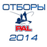 Отборы Pro Anglers League 2014 - Отборы PAL 2014