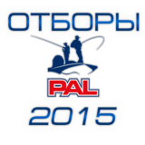 Отборы Pro Anglers League 2015 - Отборы PAL 2015