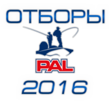 Отборы Pro Anglers League 2016 - Отборы PAL 2016