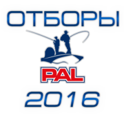 Отборы Pro Anglers League 2016