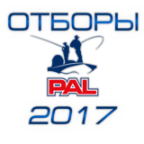 Отборы Pro Anglers League 2017 - Отборы PAL 2017