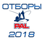 Отборы Pro Anglers League 2018