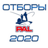 Отборы Pro Anglers League 2020 - PAL 2020 Отборы
